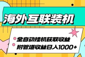海外互联装机全自动运行获取收益、附带管道收益