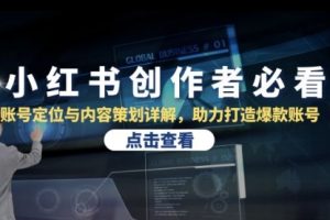 小红书创作者必看：账号定位与内容策划详解，助力打造爆款账号