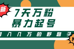 3-7天万粉，快手暴力起号，多种变现方式，新手小白秒上手