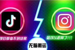 抖音无脑搬运，如果这项目都拿不到结果