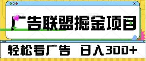 广告联盟独家玩法大揭秘，轻松看广告日赚 300+，批量操作收益更可观！