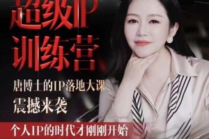 唐博士的IP大课超级IP训练营，IP落地大课震撼来袭，个人IP的时代才刚刚开始