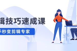 剪辑技巧速成课，高清视频拍摄以及视频调色转扇子，建筑抠图，新人小白到剪辑大师
