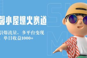 最新温馨小屋爆火赛道，独家技术引爆流量，收益稳定，单日1000+