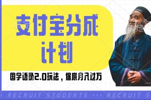 支付宝分成计划国学语录2.0玩法，撸生活号收益，操作简单，保底月入过W