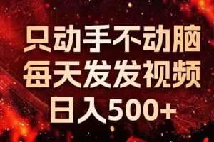 种草平台小视频：懒人挣钱神器 日入500