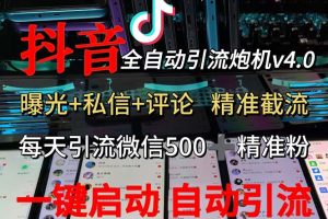 渡鸦科技抖音V4.0曝光炮机 全自动截流精准粉