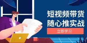 短视频带货随心推实战宝典：从选品到放量全程指导，涨粉、口碑分提升与广告逻辑全知晓！