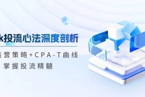 tiktok投流心法深度剖析：市场运营策略+CPA-T曲线