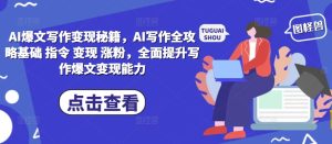AI 爆文写作变现全教程，基础指令到涨粉变现一站式提升