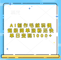 AI制做毛绒玩偶，超简单增粉更快，单日转现1k