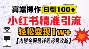 小红书顶级引流实操：日引 100 粉不封号技术