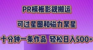 PR 模板影视搬运过原创秘籍，十分钟产出可过星图磁力聚星
