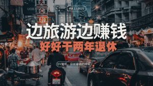 DY 最强项目：矩阵旅游赚钱两不误，两年退休不是梦