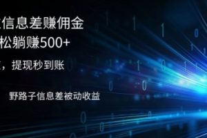 2024通过信息差赚佣金小白轻松躺赚500+