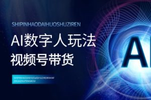 视频号带货 AI 数字人玩法：轻松月入过万