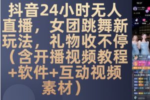 抖音 24 小时女团跳舞无人直播：礼品不停的赚钱新模式揭秘