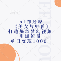 AI神还原《美女与野兽》，打造爆款梦幻视频，引爆流量，单日变现1k