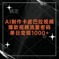AI 制作卡皮马哈拉短视频，爆款流量变现单日 1k 密码