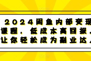 2024 闲鱼变现指南：低成本开启高收益副业
