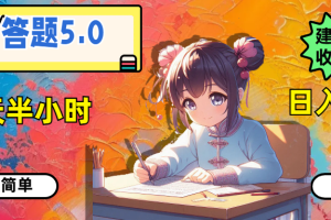 答题5.0，每天半小时，日入100+，操作简单