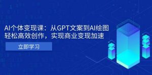 AI 个人 IP 私董会：GPT 文案与绘图创作，商业变现加速引擎