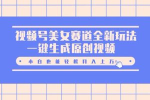 微信视频号美女赛道新机遇：一键生成短视频教程