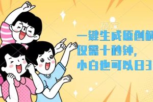 一键生成原创解说视频，十秒钟即可搞定，小白也能日入3000+