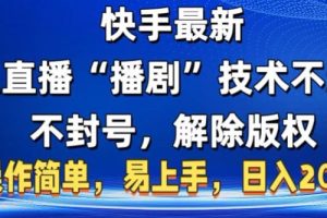 快手最新无人直播 “播剧”：零成本高收益的创业新选择