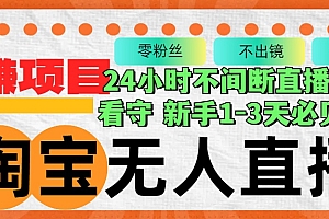 淘宝无人直播3.0，不违规不封号，轻松月入3W+