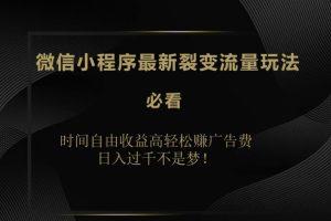 日入过千不是梦！微信小程序最新裂变流量玩法