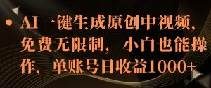 AI 一键原创中视频，小白操作单账号日收 1k 实战