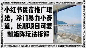 小红书民宿推广暴利秘籍，冷门赛道掘金，矩阵玩法深度拆解