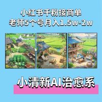 夏小荷·小清新短视频，小清新治愈系 AI 插画，老师小红书 5 个号接广告月入 2w+