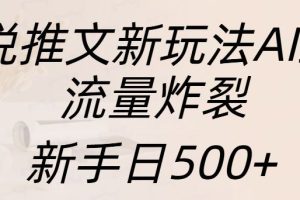 小说推文新模式AI美术绘画，总流量爆裂，初学者日500
