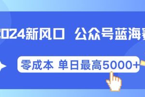 月入 2w +，AI 助力2024微信公众号新蓝海