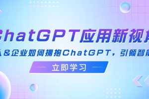 ChatGPT应用新视角：普通人&企业如何拥抱ChatGPT