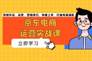 京东电商轻创业实战：从零起步，月入过万不是梦！