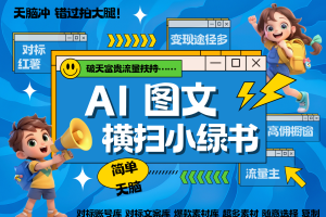 AI搞定“小绿书” 项目：从准备到变现的实操指南