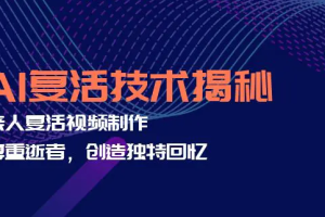 AI复活技术揭秘：亲人复活视频制作，尊重逝者，创造独特回忆