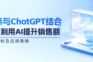 电商与ChatGPT结合：如何利用AI提升销售额，案例分析及应用策略