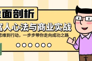全面剖析富人心法与商业实战，从思维到行动，一步步带你走向成功之路