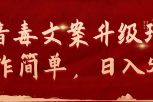 抖音毒文案升级玩法，操作简单，日入500+