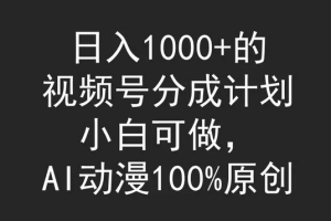 视频号分成计划，小白可做，AI动漫100%原创