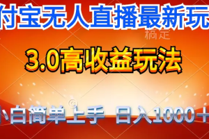 最新支付宝无人直播3.0高收益玩法 无需漏脸，日收入1000