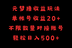 元梦撸收益玩法，单号收益20+，不限数量，对接账号，轻松日入500+