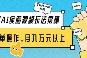 美女AI换脸视频玩法揭秘：2分钟制作一条，简单操作月入万元以上！
