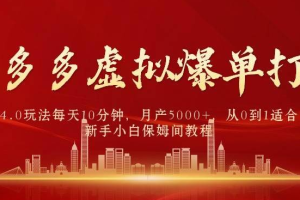 拼多多虚拟爆单打法4.0，每天10分钟，月产5000+