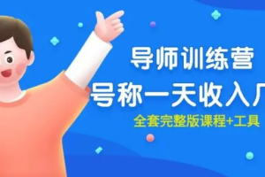 最近很火的《导师训练营》号称一天收入几千（全套完整版课程+工具）