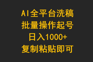 AI全平台洗稿，批量操作起号日入1000+复制粘贴即可
